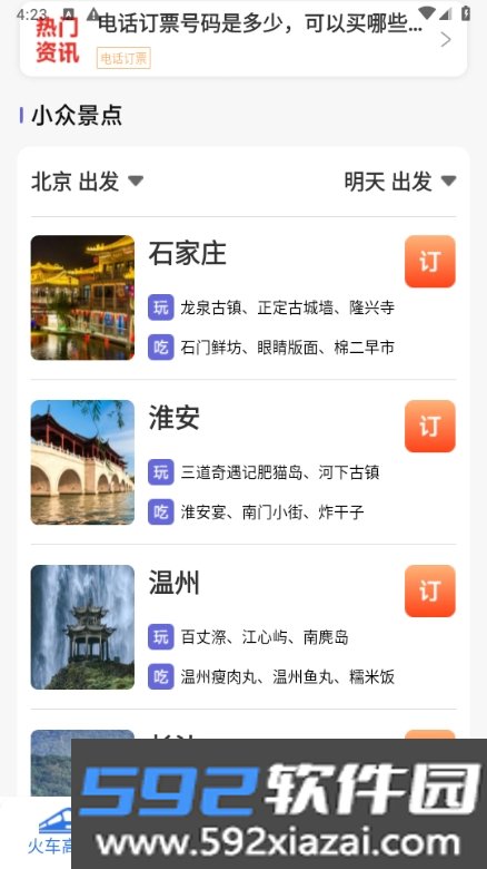 铁路火车高铁订票软件截图4