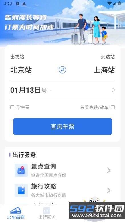 铁路火车高铁订票软件截图5