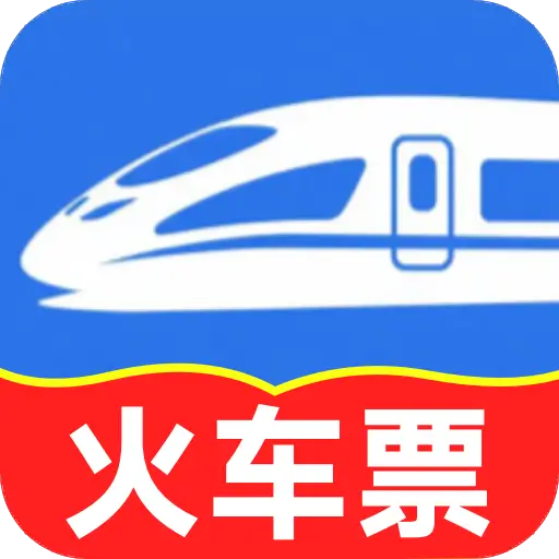 铁路火车高铁订票软件